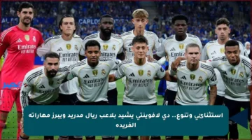 استثنائي وتنوع.. دي لافوينتي يشيد بلاعب ريال مدريد ويبرز مهاراته الفريدة